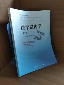 高等医药院校教材 医学遗传学(第三版/蔡绍京 人民卫生出版社