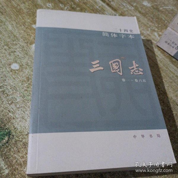 二十四史(1 63简体字本:平装版 三国志