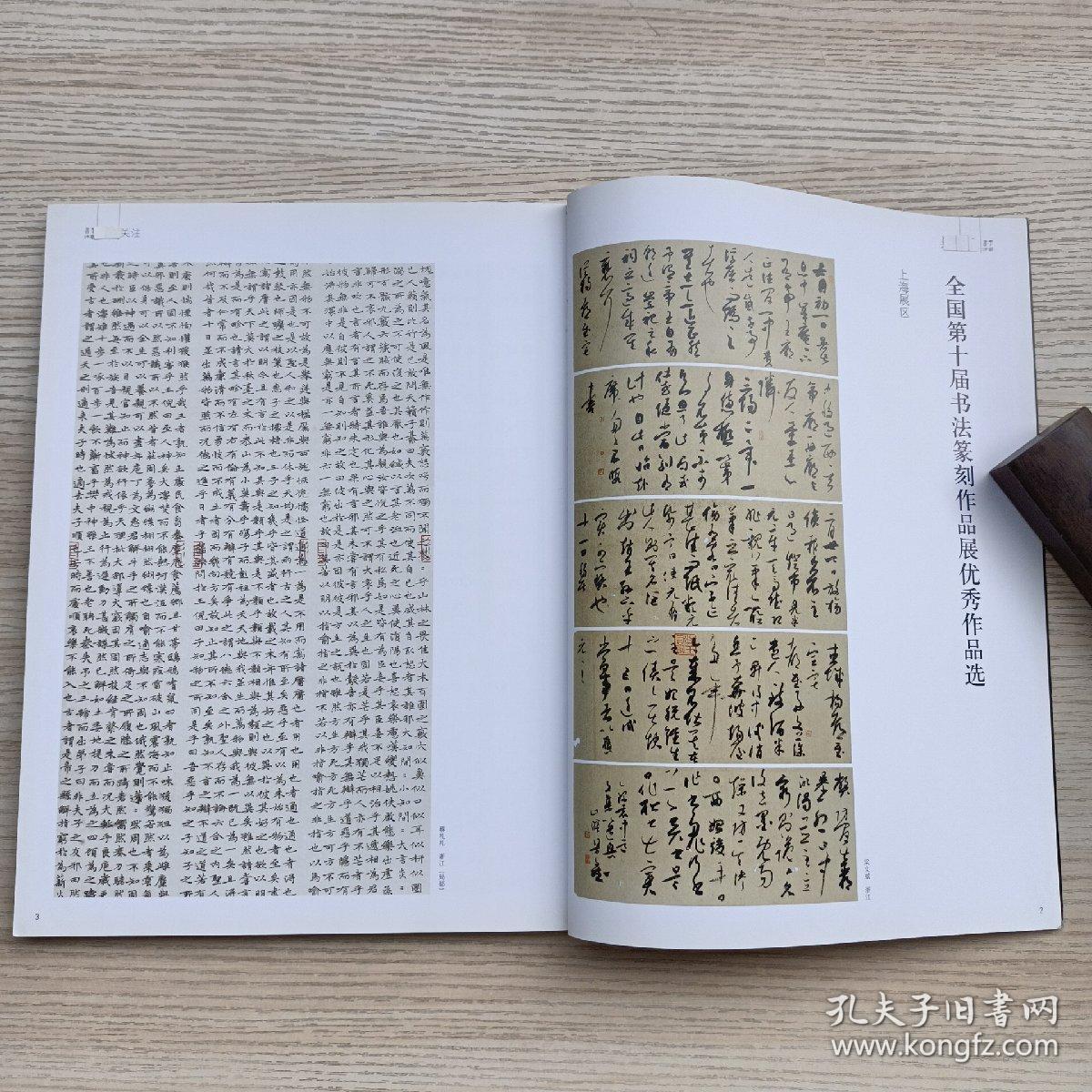 《中国书法》杂志,十届书法国展专题,全国第十届书法篆刻作品展优秀
