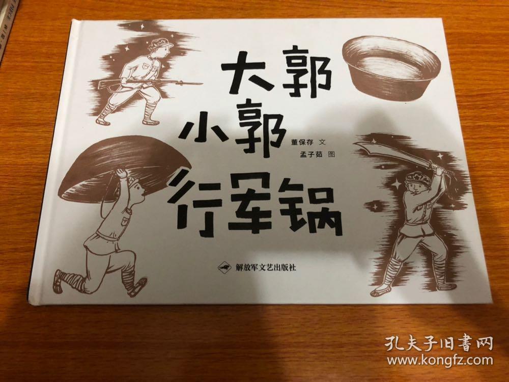 大郭小郭行军锅长征绘本丛书