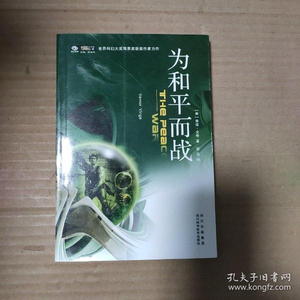 正版无字划 作者[美]弗诺·文奇,曾真 著 出版社:四川科学技术出版