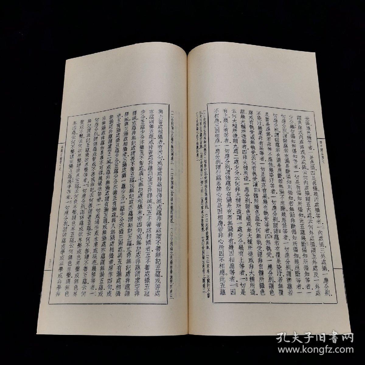 品类足论辨千问品异部宗轮论两种线装一册全藏要第一辑第二十四种唐
