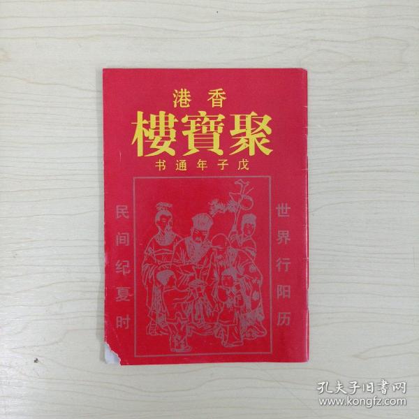 [2017年聚宝楼历书查询 图书价格_书籍图片_网购评论_孔夫子旧书网