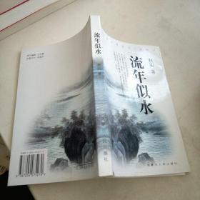 流年似水