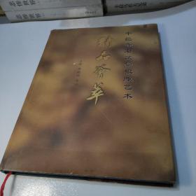 平邑奇石盆景根雕艺术精品荟萃作者:魏殿玉出版社:艺术出版社出版时间