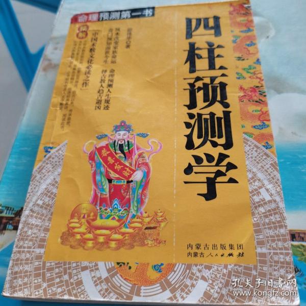 四柱 预测学