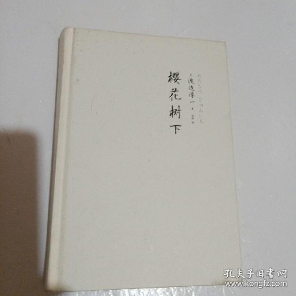 《樱花树下》低价购书_[日]渡边淳一 著;刘玮 译_小说_孔网