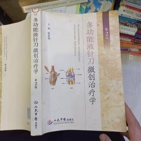 《多功能液针刀微创治疗学(第2版》党东旭 编_孔网