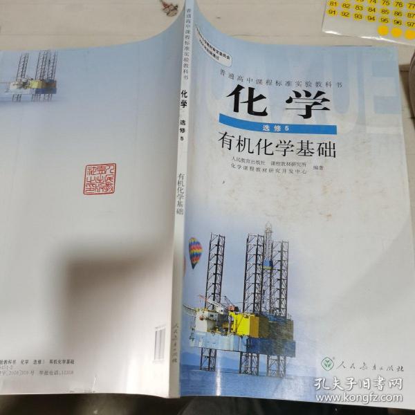 普通高中课程标准实验教科书化学选修5有机化学基础