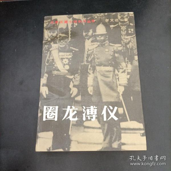圈 龙 溥仪