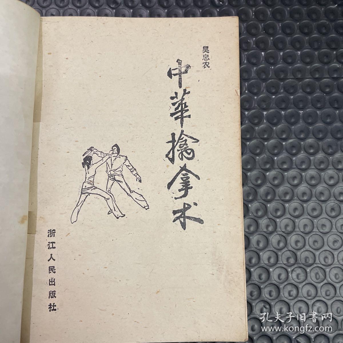 中华擒拿术