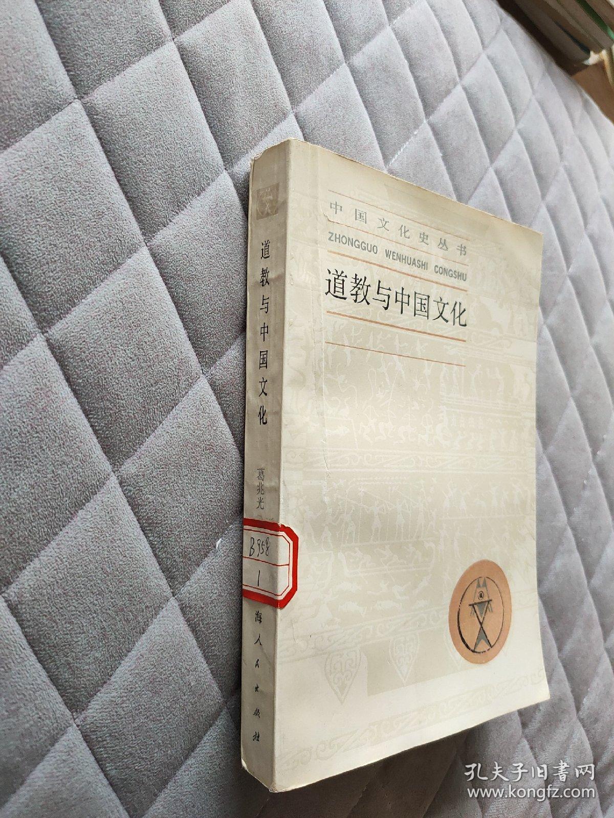 道教与中国文化:中国文化史丛书_葛兆光_孔夫子旧书网