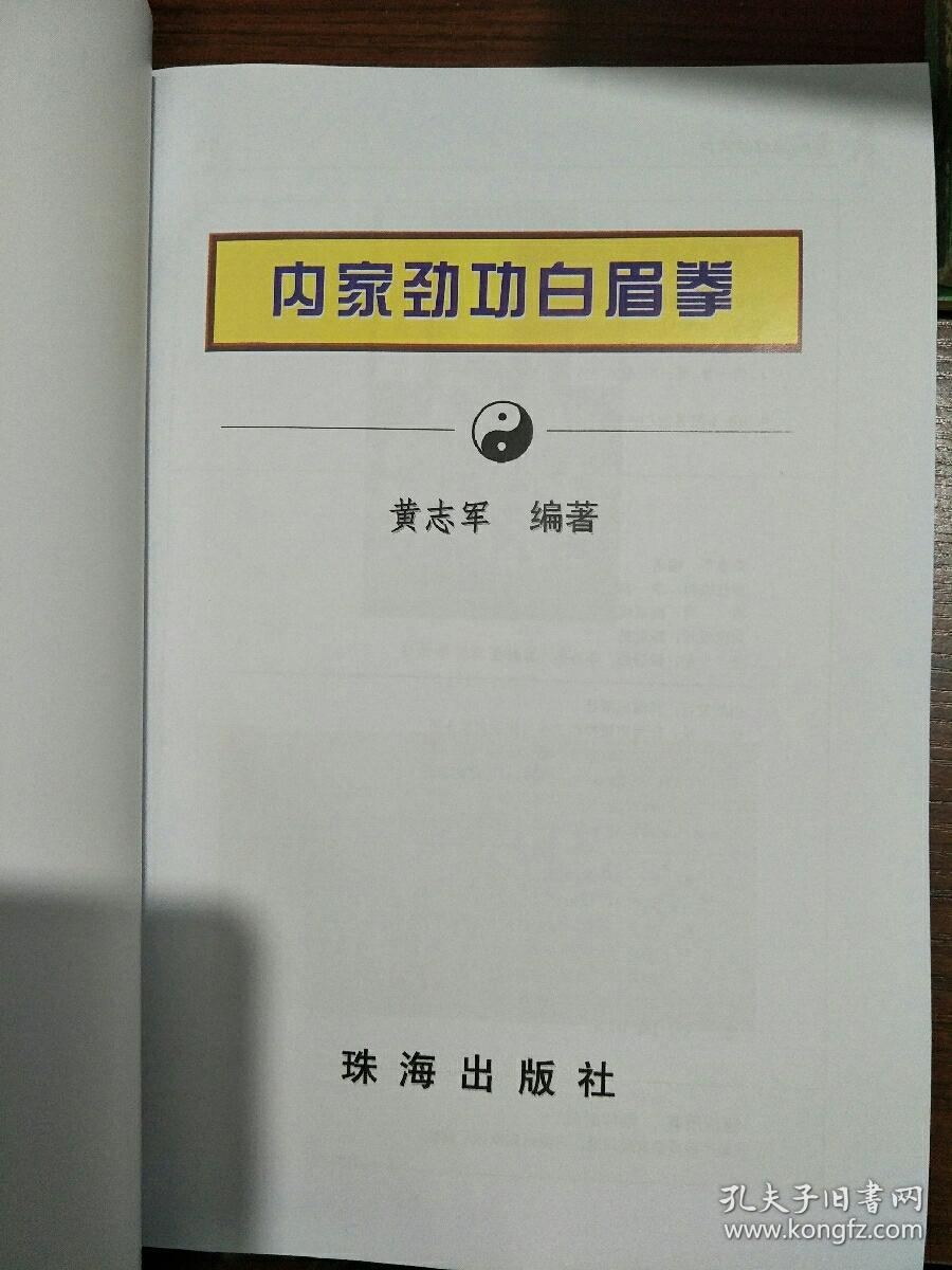 内家劲功白眉拳黄志军珠海出版社2007年383页大开本全彩图照片示范