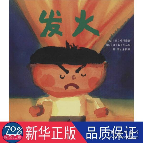 启发精选国际大师名作绘本发火