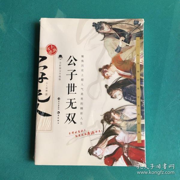 《公子世无双(全彩图文升级版)》古人很潮 著_孔网