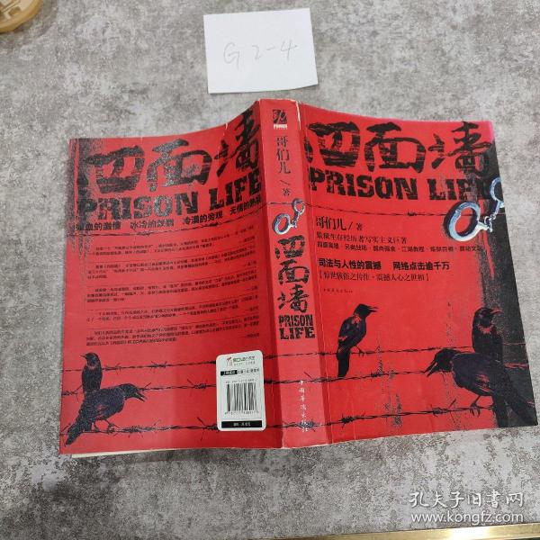 《四面墙》低价购书_哥们儿 著_小说_孔网