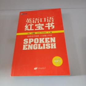 新航道英语口语红宝书