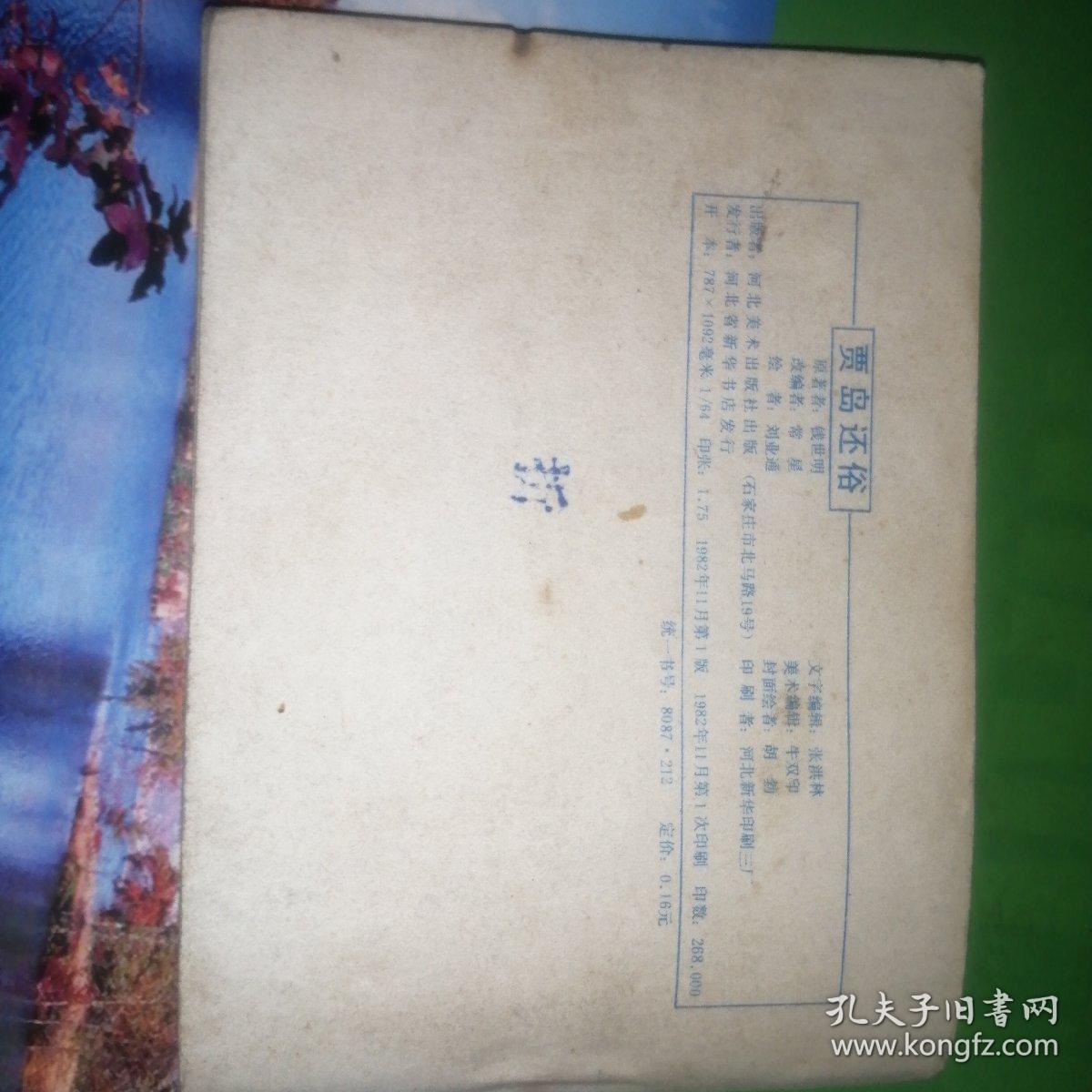 连环画贾岛还俗