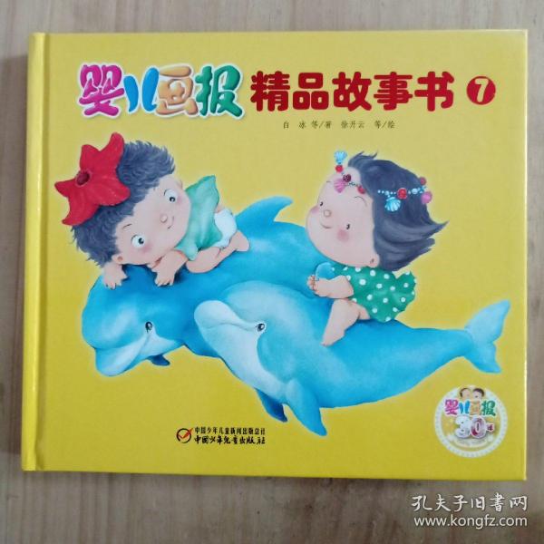 婴儿画报精品故事书