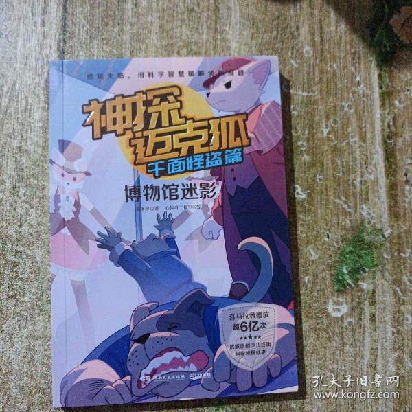 神探迈克狐千面怪盗篇全套6册