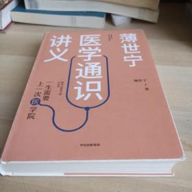 薄世宁医学通识讲义