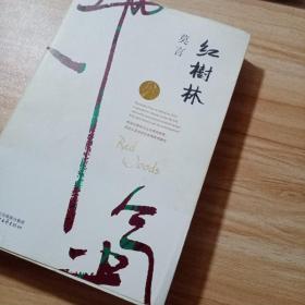 红树林莫言作品全编