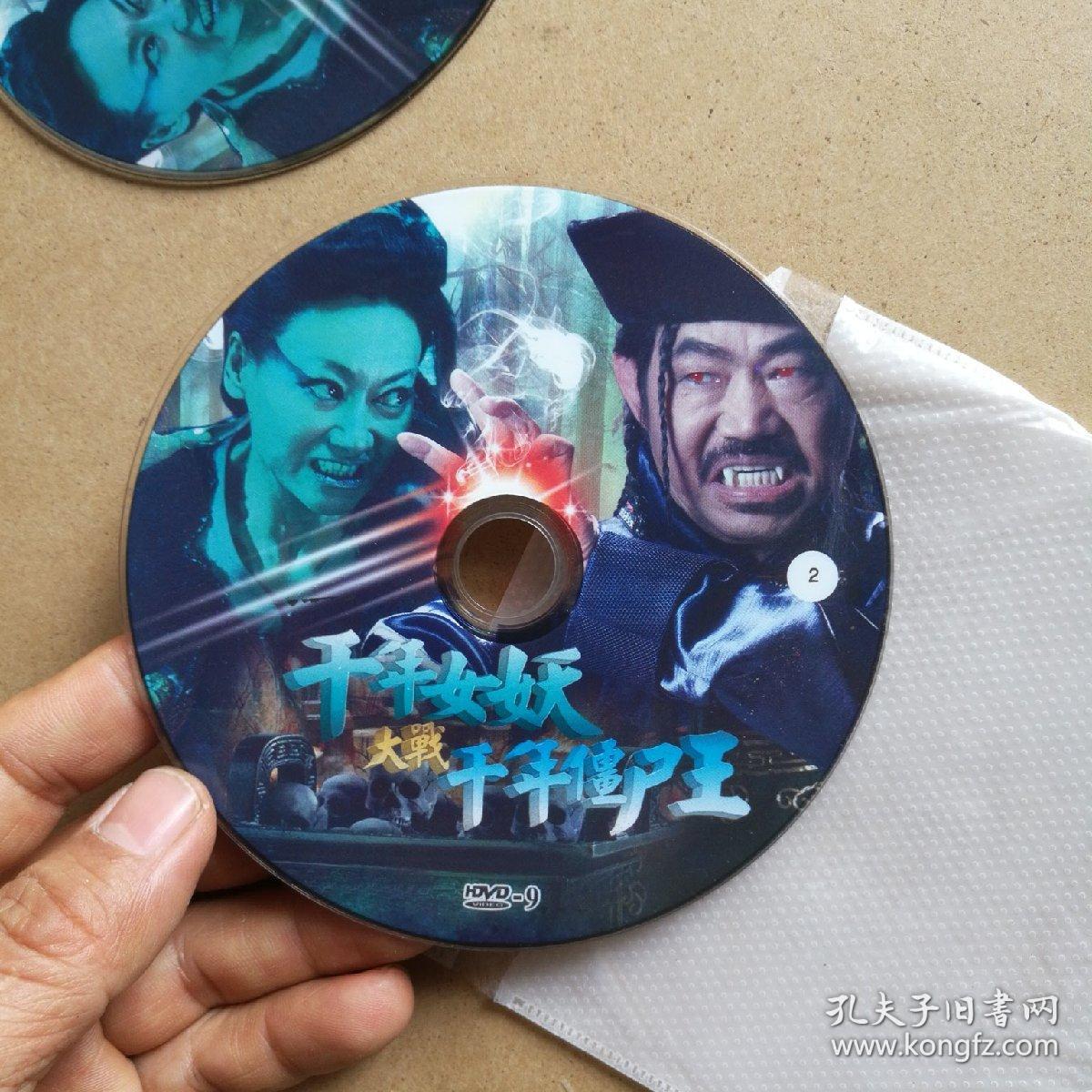 千年女妖大战千年僵尸王 dvd两碟>裸碟