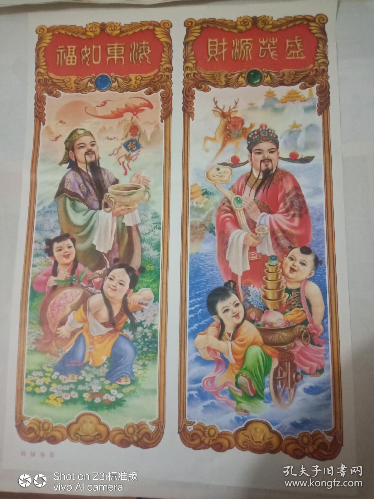 福禄寿喜2开年画全2张4条屏1988年一版一印