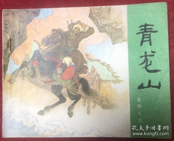 青龙山