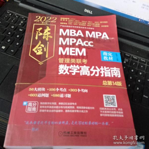 2022mbampampaccmem管理类联考陈剑数学高分指南共2册高分指南解析