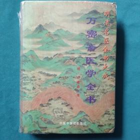 万密斋医学全书