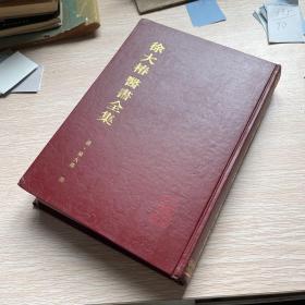 徐大椿医书全集上册
