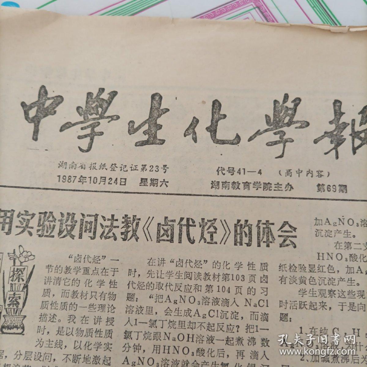 中学生化学报高中内容1987年5份