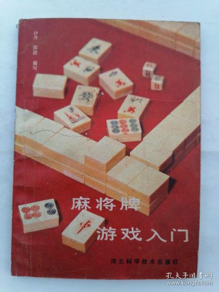 [麻将牌牌谱口诀 图书价格_书籍图片_网购评论_孔夫子旧书网