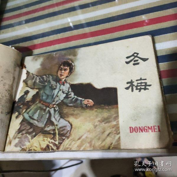 冬梅 连环画