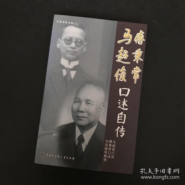 马超俊,傅秉常口述自传