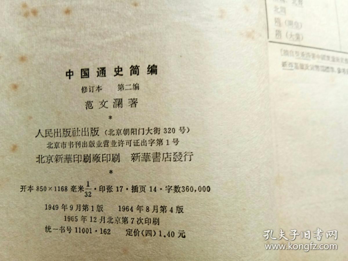 中国通史简编范文澜竖排繁体字