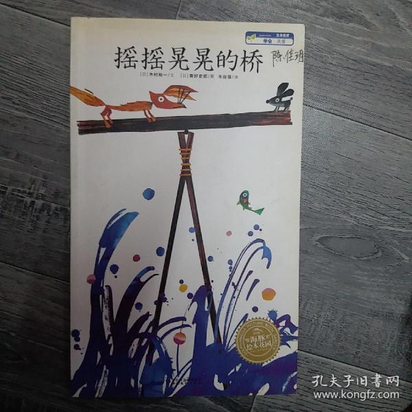 摇摇晃晃的桥/海豚绘本花园(平装) (日)木村裕一 文,(日)秦好史郎 图