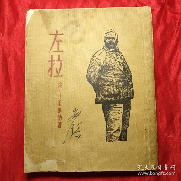 左拉