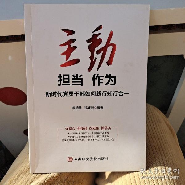 主动担当作为:新时代党员干部如何践行知行合一
