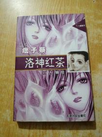 洛神红茶痞子蔡作品漫画版