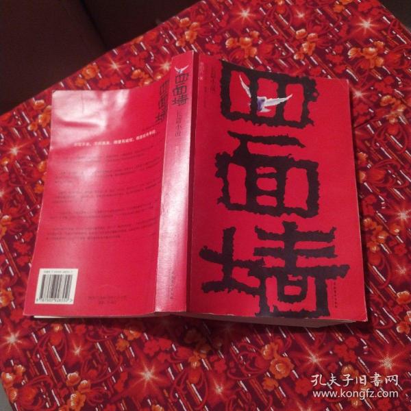 《四面墙:我的囚徒生涯》哥们儿 著_孔网