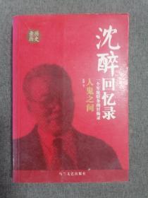 沈醉回忆录人鬼之间我这三十年我的特务生涯三本合售