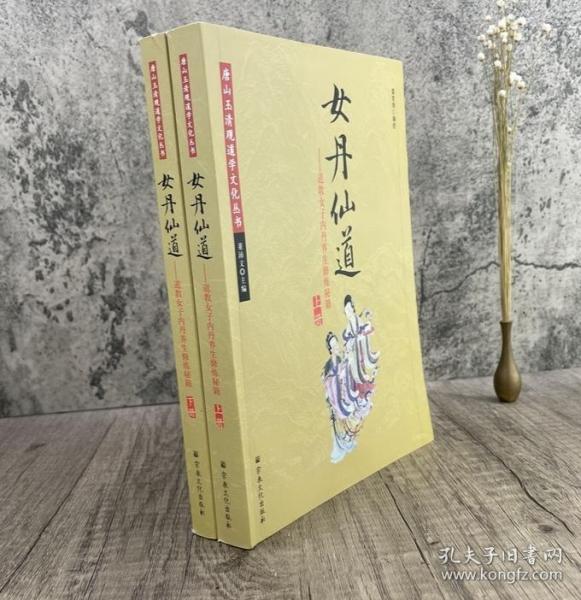 女丹仙道道教女子内丹养生修炼秘籍全两册
