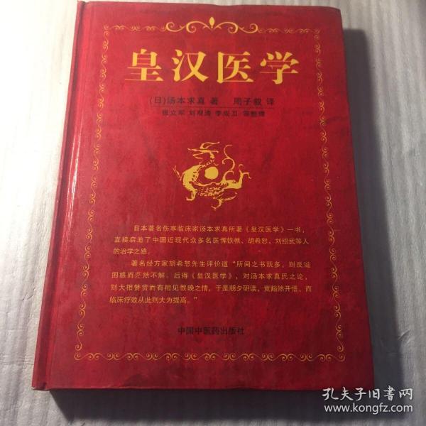 皇汉医学_购买皇汉医学相关商品_孔夫子旧书网