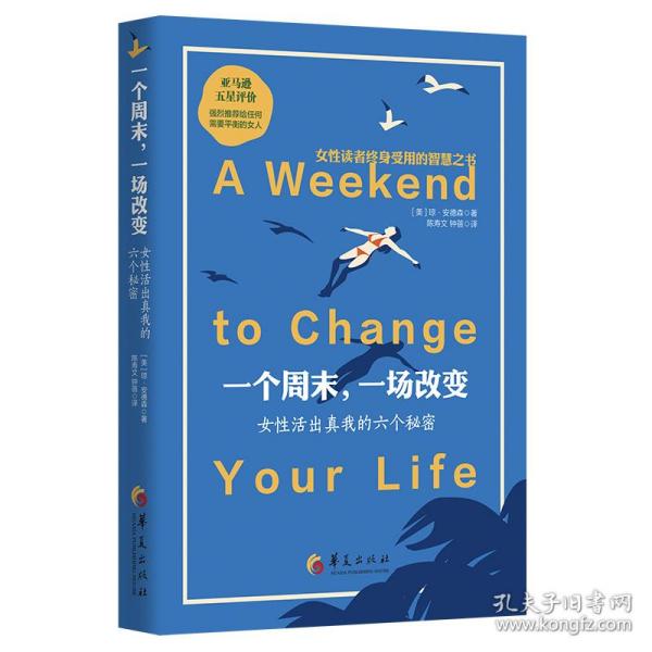 一个周末一场改变女性活出真我的六个秘密78琼安德森joananderson