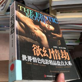 欲幻情劫世界情色电影精品盘点大系