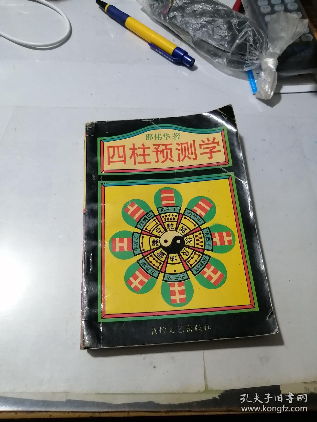 四柱预测学32开本93年一版一印刷内页有少数勾画书口有写字