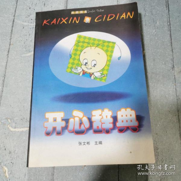 开心辞典