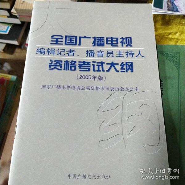 全国广播电视编辑记者,播音主持人资格考试大纲 2005年版